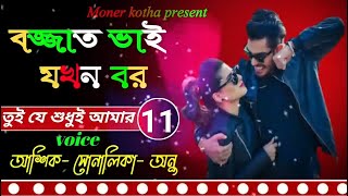 বজ্জাত ভাই যখন বর পর্ব - ১১ / লাভ স্টোরি / ভয়েস  আশিক & সোনালিকা &অনু