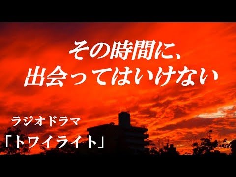 ミステリー ラジオドラマ トワイライト 黄昏 の意味 Youtube