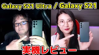 Galaxy S21 Ultra 5Gなど新Galaxy実機レビューの巻：スマホ総研定例会#176