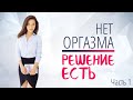 Оргазма нет? Решение есть! Ч.1. Первичная аноргазмия