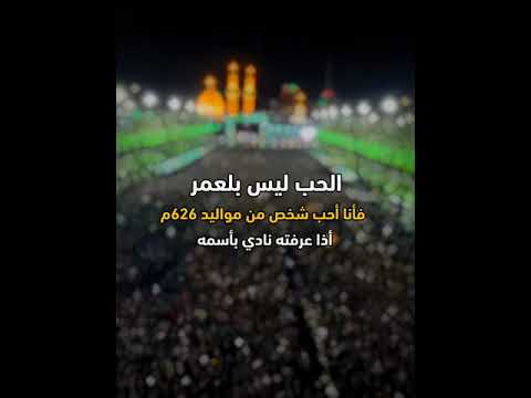 حب محمد وآل محمد أجمل من كل حب ياحسين