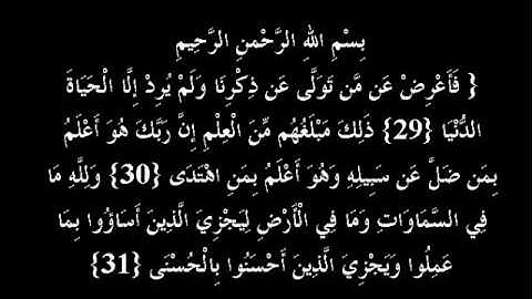 سورة النجم بصوت القارئ الحزين أحمد العجمي