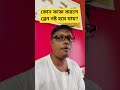 কোন কাজ করলে ব্রেন নষ্ট হয়ে যায়? #motivation #tips #swastibarta