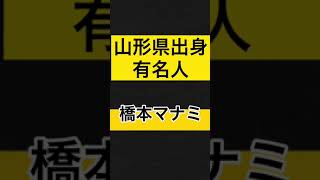 5選 山形県出身の有名人 Shorts 山形県 Youtube 5選 山形県出身の有名人 Shorts 山形県 Youtube