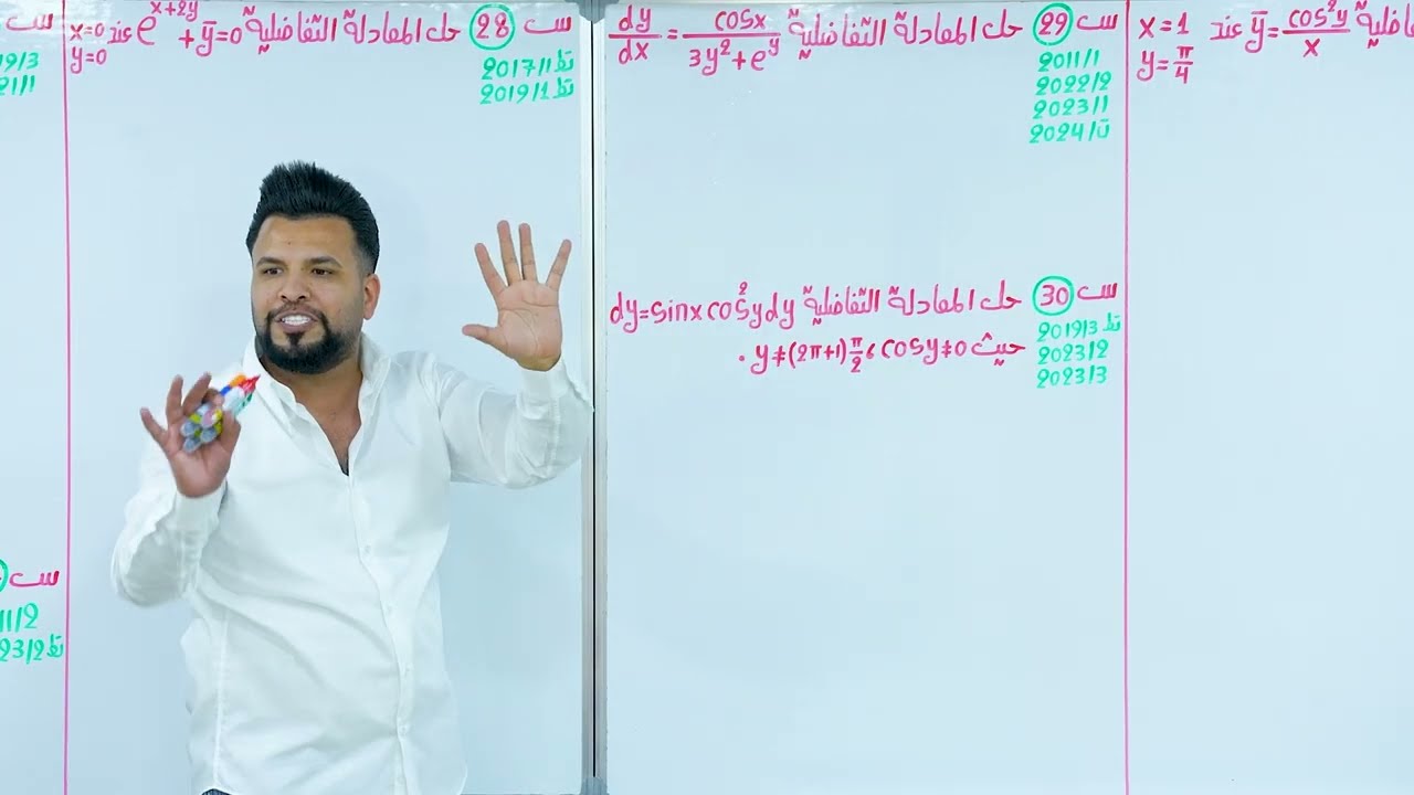 الفصل الخامس / المعادلات التفاضلية / محاضرة 4 / النوع الثاني / الآخيرة🔥