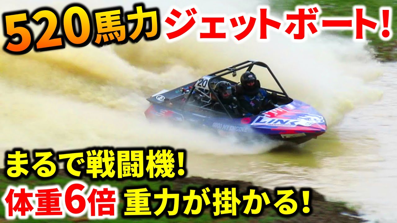 【強烈なG 重力】戦闘機みたいな横Gが掛かるジェット ボートの衝撃 車載映像!