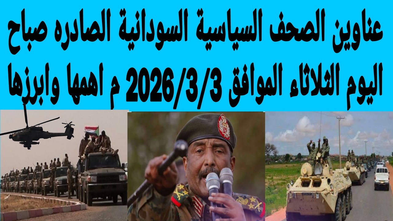 عناوين الصحف السياسية السودانية الصادره صباح اليوم الثلاثاء الموافق 3/مارس/2026م اهمها وابرزها