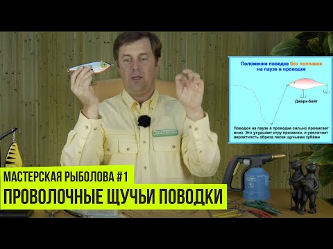 Проволочные щучьи поводки // Мастерская рыболова #1