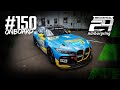 🔴 LIVE Onboard #150 | BMW M4 GT4 | Team BILSTEIN by BLACK FALCON | ADAC RAVENOL 24h Nürburgring 2024