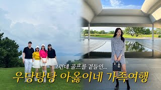 가족들이랑 남해 여행 그런데 골프를 곁들인...⛳️❤️ [사우스케이프, 아난티 남해]