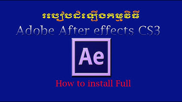 How to install Adobe after effects cs3 [របៀបដំឡើងកម្មវិធី]