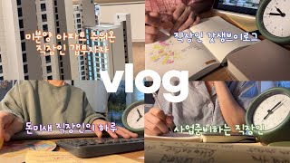 Vlog 미분양 소형아파트 분양받은 직장인 갭투자자 👩‍💻| 돈미새 직장인의 일주일🤑 | 출근전 퇴근후 4시간씩 사업준비하는 직장인 | 갓생 브이로그👩‍💼 | 미라클모닝 독서 📚