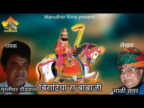 बिराटिया रा बाबाजी || रामदेवजी भजन || Marudhar films