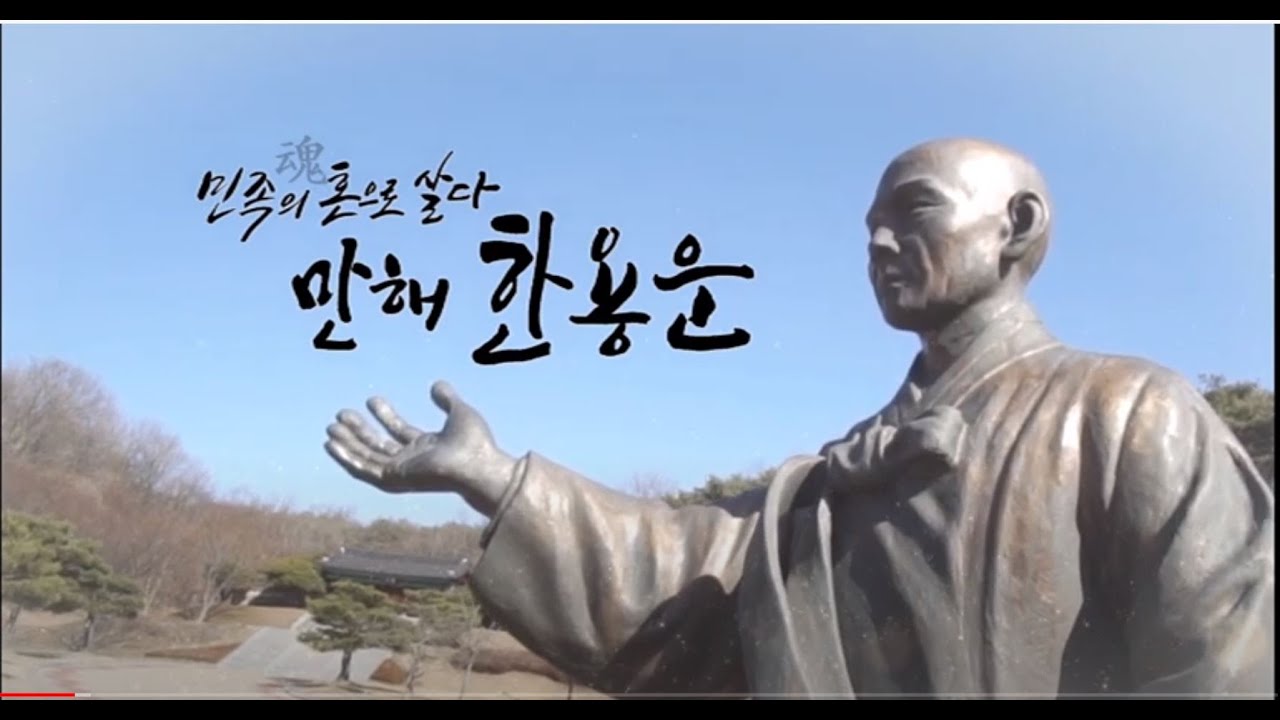 20210421만해 한용운 다큐멘터리