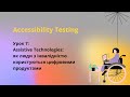 Accessibility Testing. Урок 7: Асистивні Технології