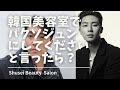 韓国の美容室でパクソジュンにしてくださいと言ったらどうなる？韓国でカルマヘアー！！！