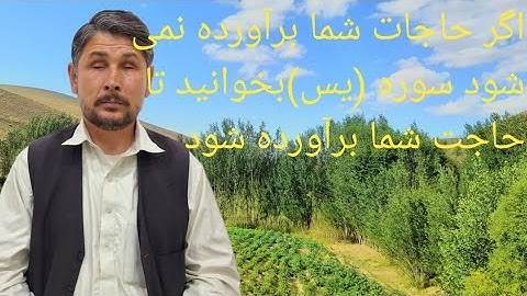 اگر حاجات شما بر آورده نمی شود سوره (یس) بخوانید تا  حاجت شما بر آورده شود