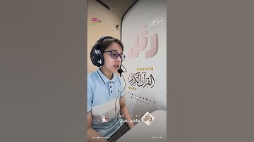 القارئ الصغير: هاشم نضال | سورة الكوثر