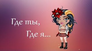 КЛИП/ ГДЕ ТЫ,ГДЕ Я...Тимати и Егор Крид.