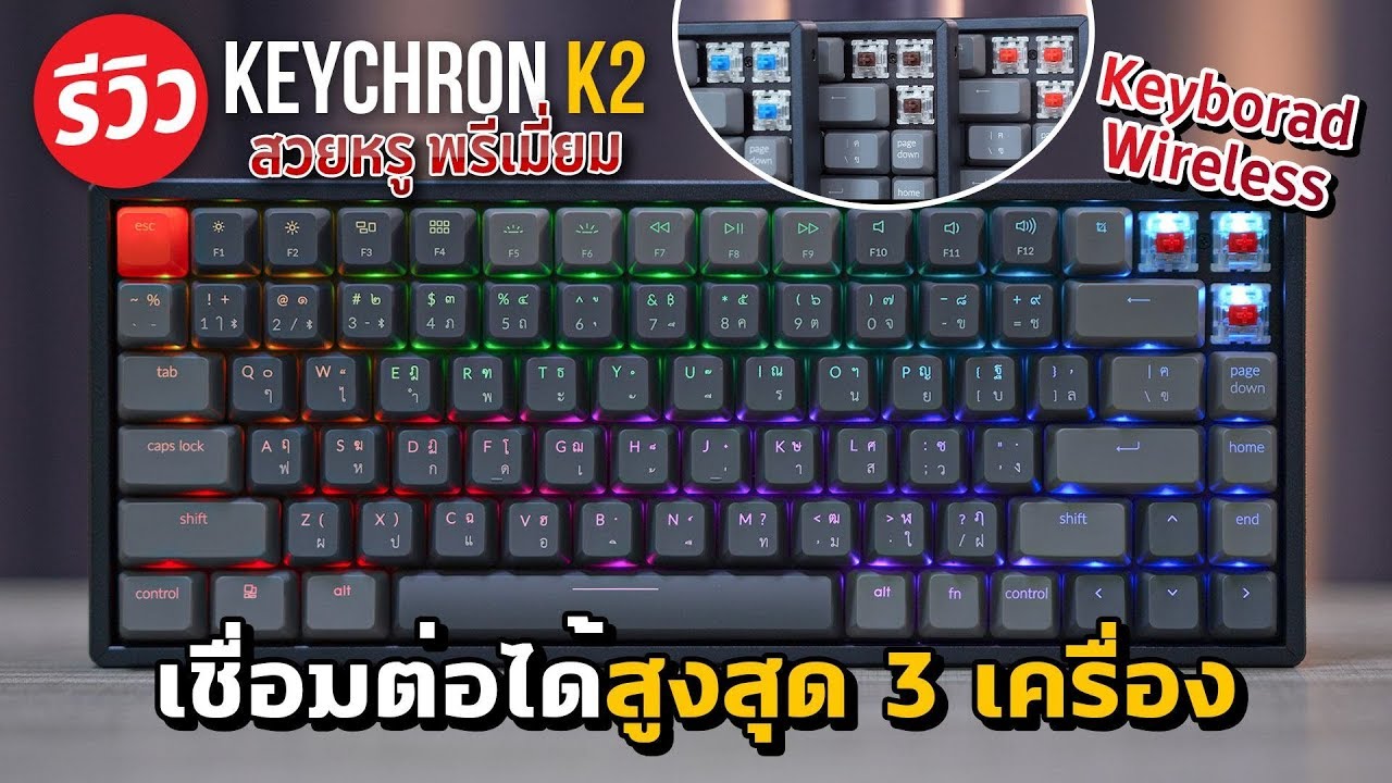 คียบอร์ด Keychron K2 Mechanical ไร้สาย เรียบหรู มีสไตล์ มีสวิตช์ 3 สไตล์ให้คุณเลือกตามความชอบ