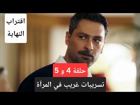 تسريبات احداث مسلسل غريب في المراة الحلقة 4 و 5 اقتربت النهاية