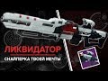 Destiny 2. Снайперская винтовка "Ликвидатор" (Revoker) сезонная награда горнила. Квест.