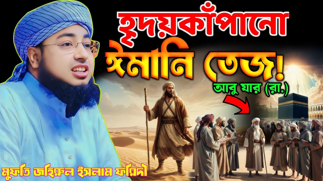 হযরত আবু যার (রা.) এর ইসলাম গ্রহণের রোমাঞ্চকর ঘটনা 😢 | মুফতি জহিরুল ইসলাম ফরিদী | Johirul Islam |