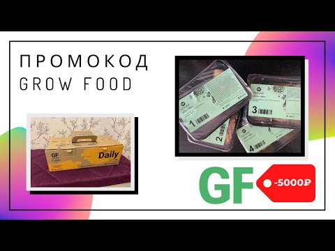 Промокод Grow Food. Где найти и как использовать?