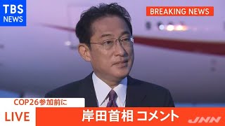 【速報】岸田首相 ＣＯＰ２６に出発、空港で記者の問いかけに答える