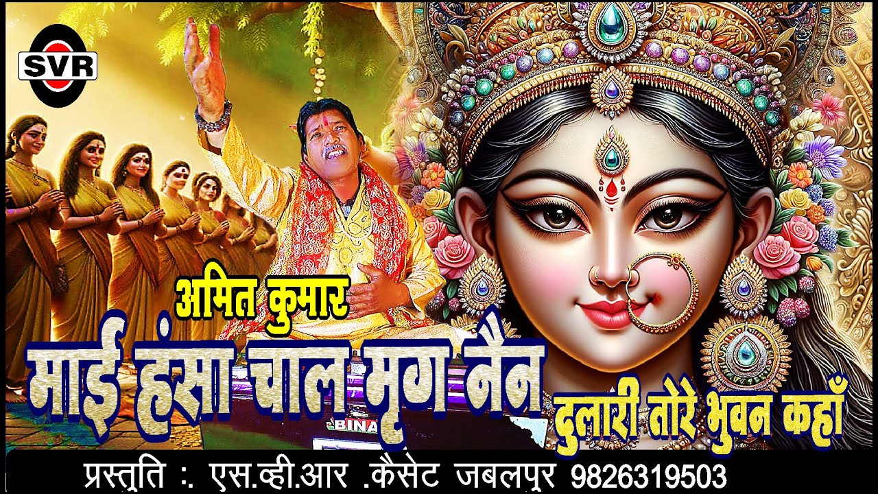 🚩 माई हंसा चाल मृग नैन दुलारी तोरे भुवन कहाँ 🚩अमित कुमार  | Hansa chal Mrag Nain Dulari tore bhuvan