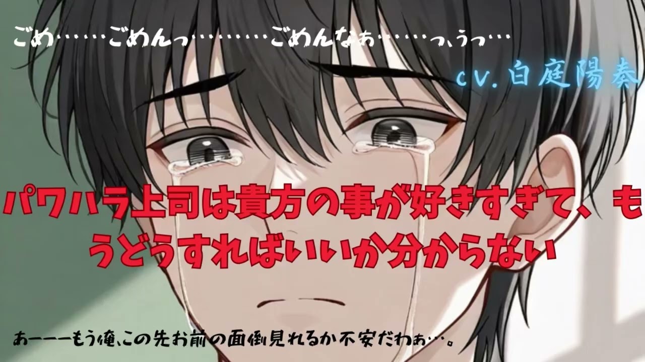 【ヤンデレ/号泣】パワハラ上司は貴方の事が好きすぎて、もうどうすればいいか分からない【女性向けシチュエーションボイス 白庭陽奏】