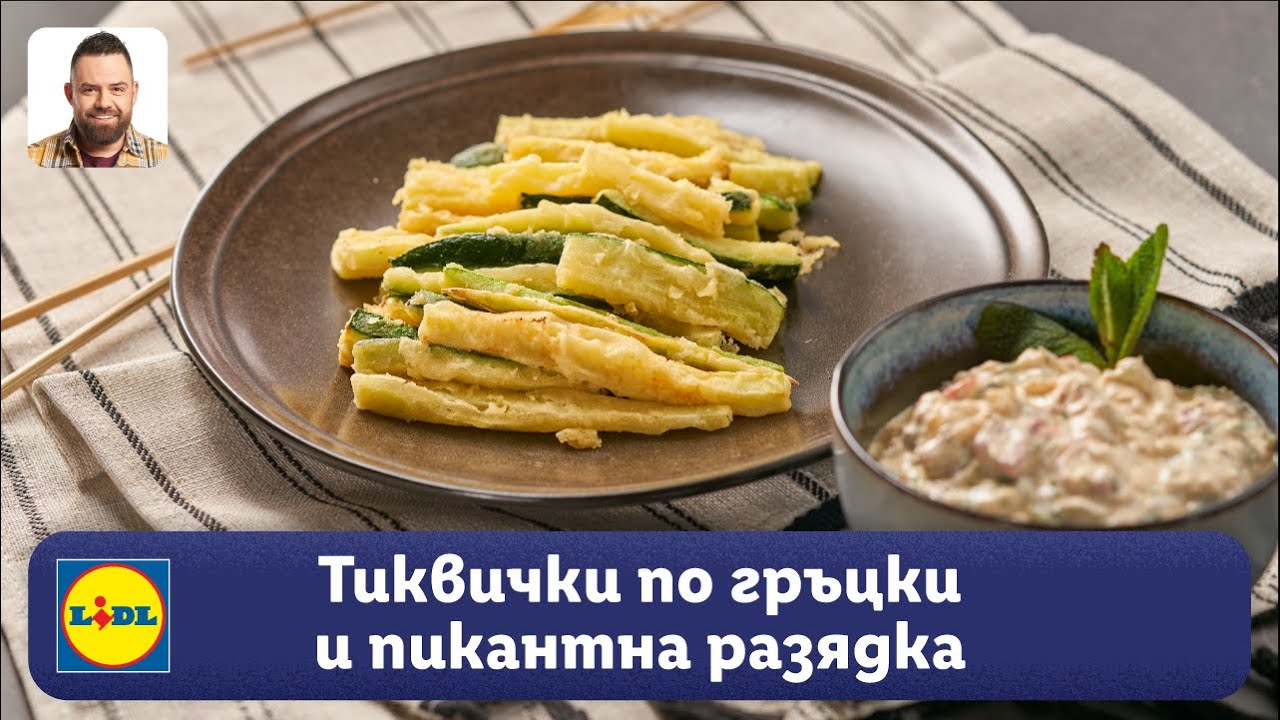 Тиквички по гръцки и пикантна разядка 😋 | Готви с Lidl | Lidl Bulgaria
