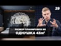 Разбор планировки ОДНУШКИ 43m2 для холостяка. Мужская чёрная «берлога» с брутальным дизайном!