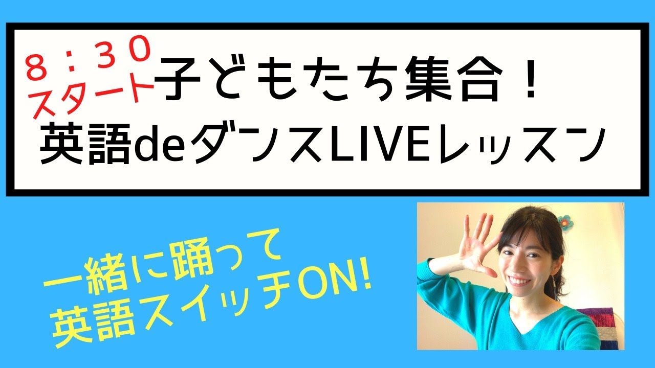 朝起きて体が目覚める英語deダンス 子どもたち集合 Youtube 朝起きて体が目覚める英語deダンス 子どもたち集合 Youtube