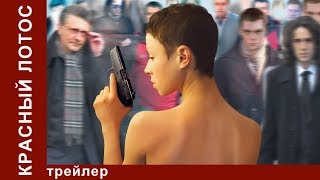 Красный Лотос. Трейлер. Фильм. StarMedia. Криминальная Драма