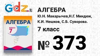 № 373- Алгебра 7 класс Макарычев № 373- Алгебра 7 класс Макарычев