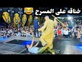 خناقه بالعصايه على المسرح على المزمار الصعيدى 😂