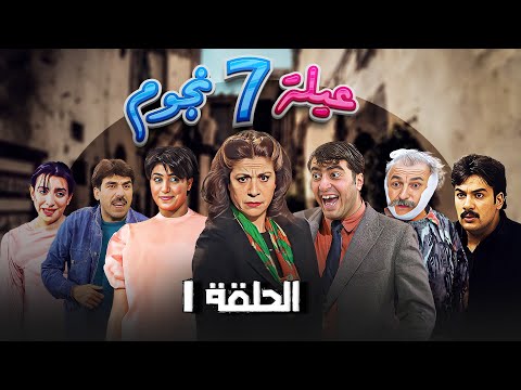 مسلسل عيلة سبع نجوم الحلقة الأولى 1    سامية الجزائري أيمن رضا باسم ياخور