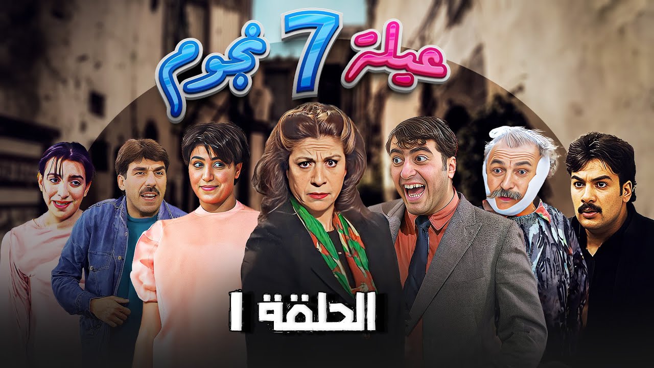 مسلسل عيلة سبع نجوم - الحلقة 1 كاملة  | Aayela Sabae Nojom |
