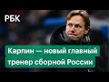 Валерий Карпин назначен главным тренером сборной России по футболу