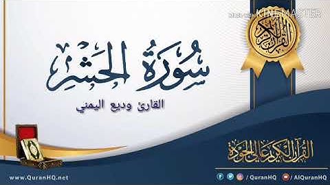 سورة الحشر تلاوة رائعة - للشيخ وديع اليمني
