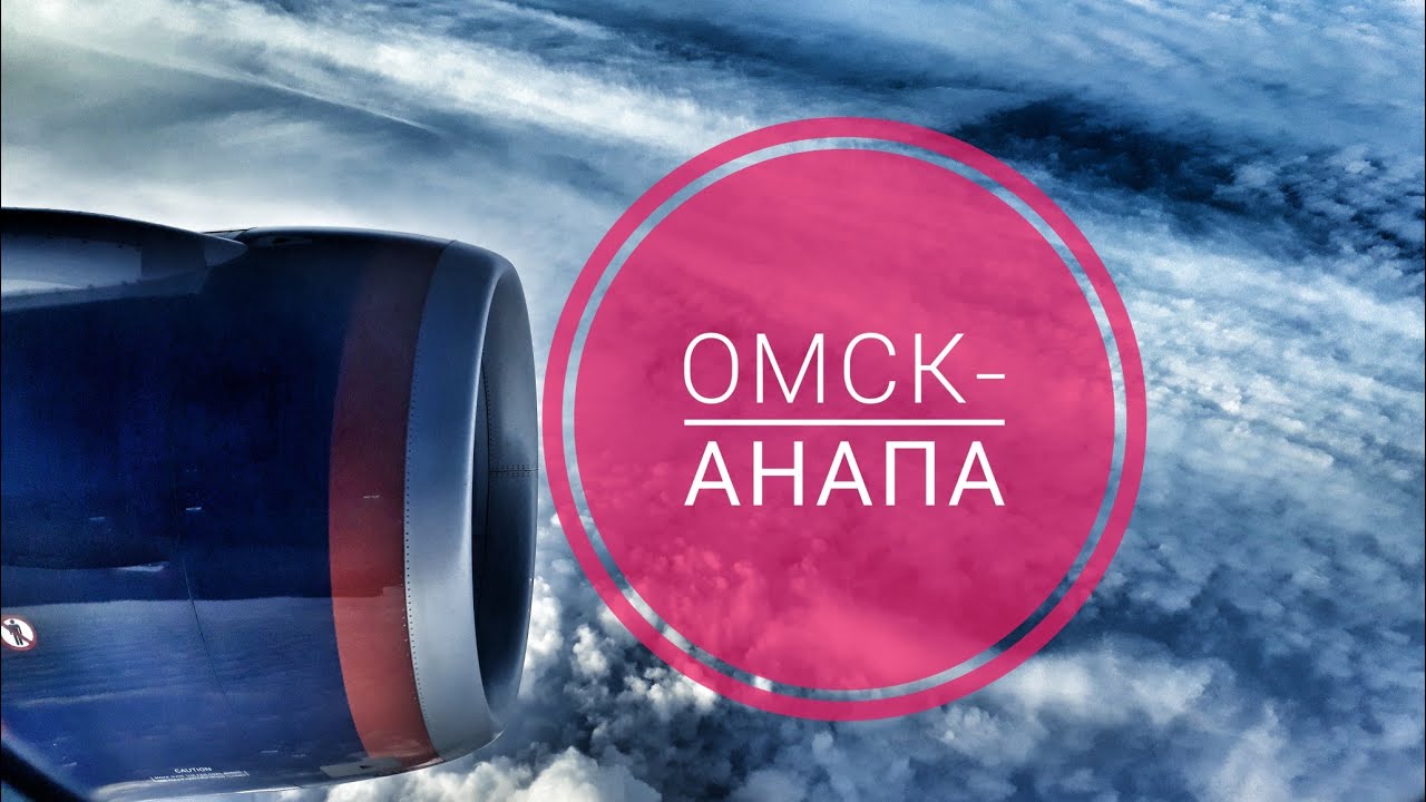 Омск анапа на автомобиле