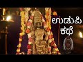 Real Story of Udupi Sri Krishna Matha - by Myoksha | Udupi Paryaya | Udupi Kitchen