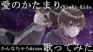 愛のかたまり - KinKi Kids / かんなちゃろ × runa【歌ってみた】