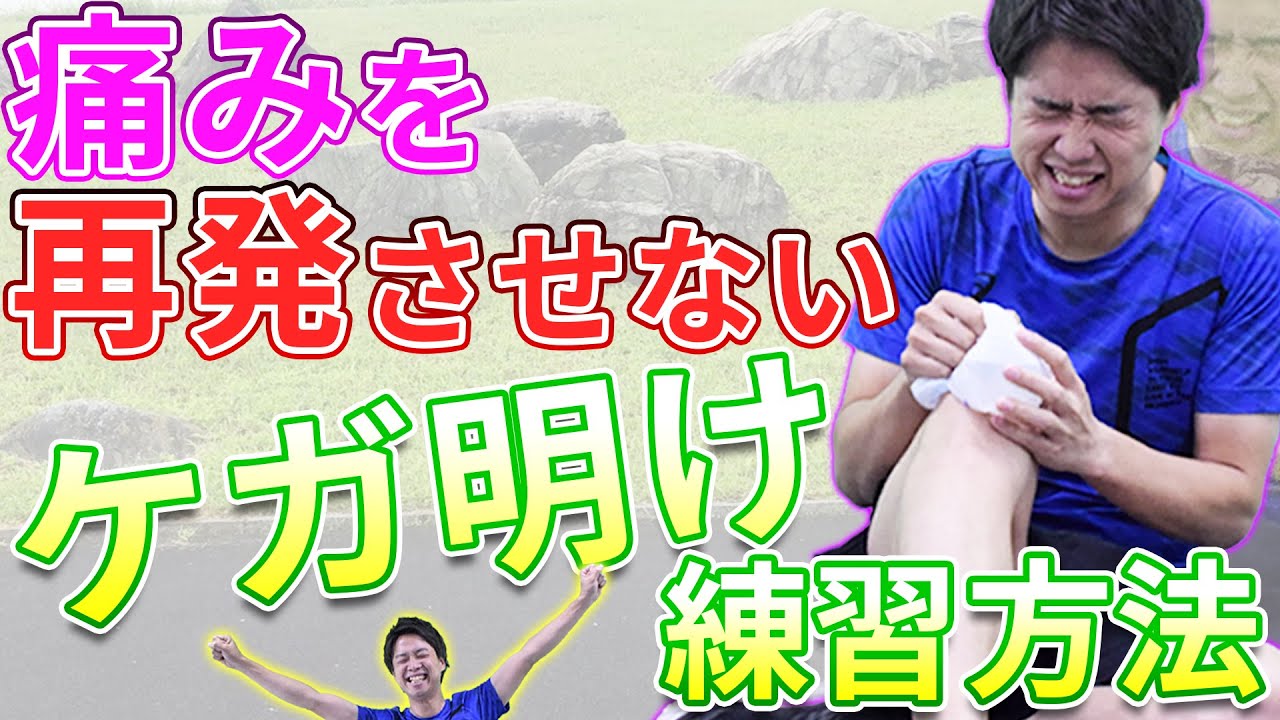 【市民ランナー向け！】知らないと損する！怪我してから怪我明けまでの練習法