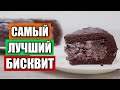 САМЫЙ ЛУЧШИЙ  бисквит – я искала, искала и нашла!! / Вып. 336