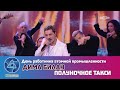 Дима Билан - Полуночное такси (День работника атомной промышленности, 03-10-2021)