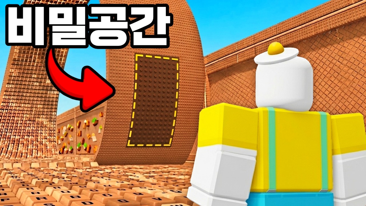 상위 0.1퍼만 아는 "비밀 공간" 공개하겠습니다 [로블록스 스피드 키보드 탈출]
