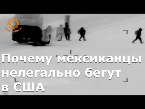 Почему мексиканцы бегут в США и что ждет их на границе