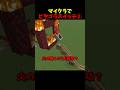 マイクラでピタゴラスイッチ #マイクラ #マインクラフト #minecraft #shorts